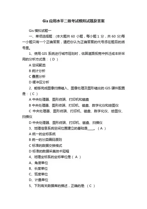 Gis应用水平二级考试模拟试题及答案