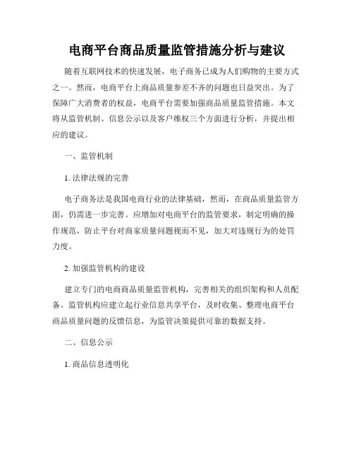 电商平台商品质量监管措施分析与建议