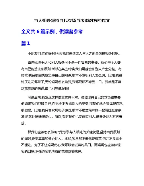 与人相处坚持自我立场与考虑对方的作文