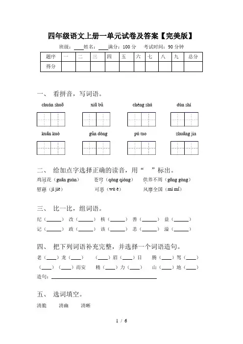 四年级语文上册一单元试卷及答案【完美版】