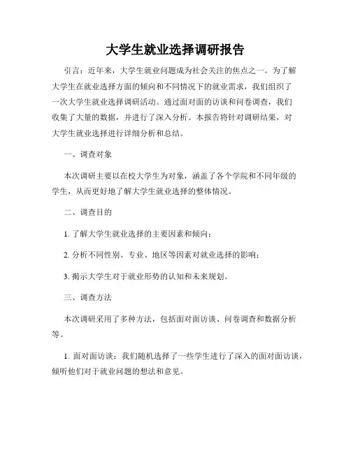 大学生就业选择调研报告