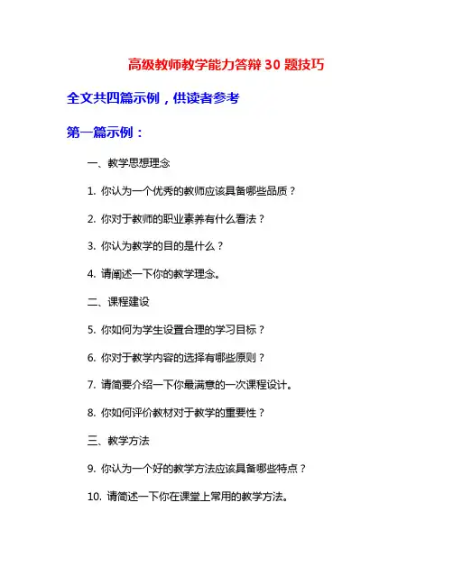 高级教师教学能力答辩30题技巧
