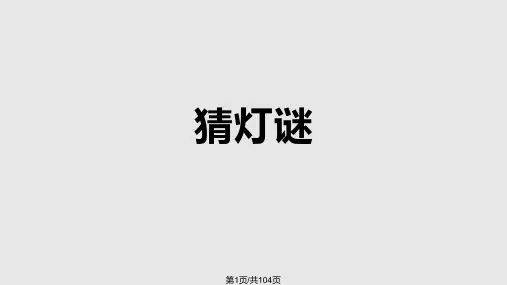 趣味活动课中秋猜灯谜PPT课件