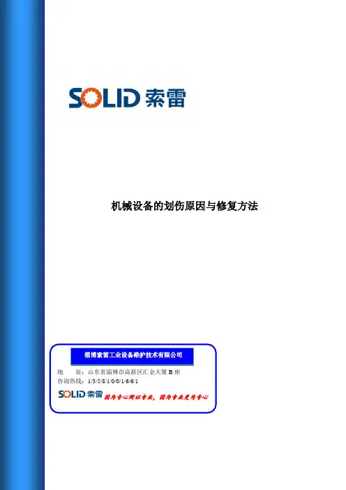 机械设备的划伤原因与修复方法