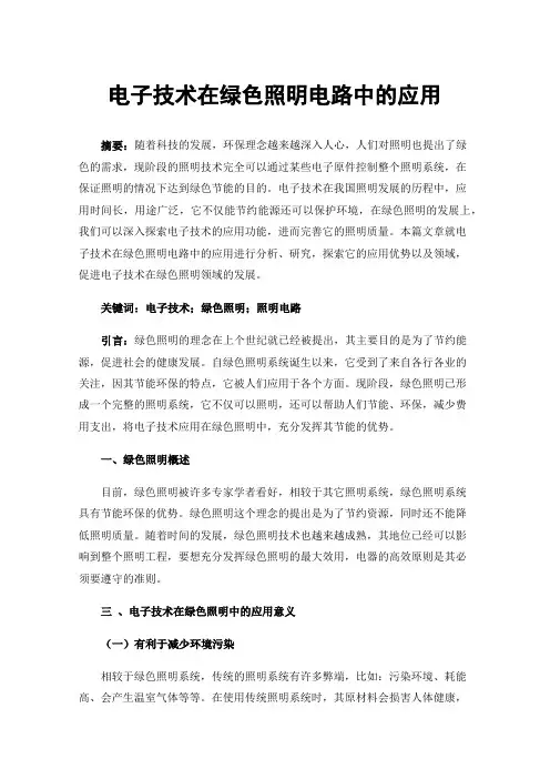 电子技术在绿色照明电路中的应用
