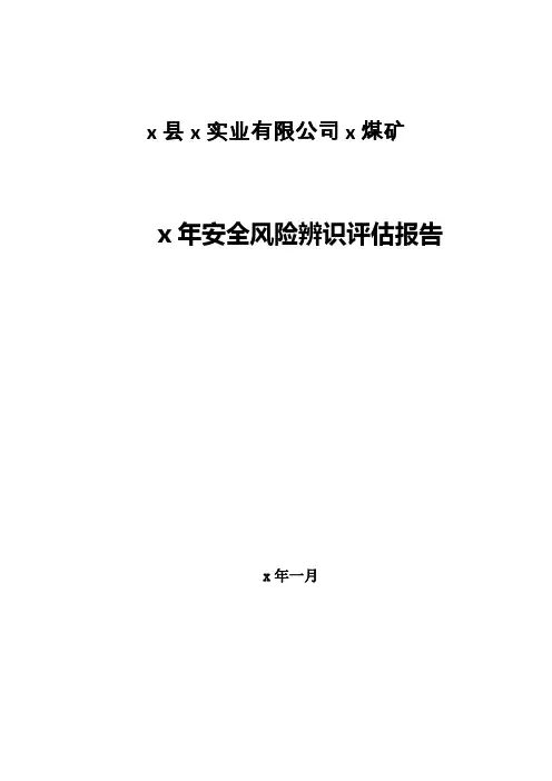 煤矿年度安全风险辨识评估报告