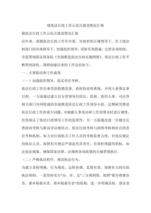 镇依法行政工作示范点建设情况汇报