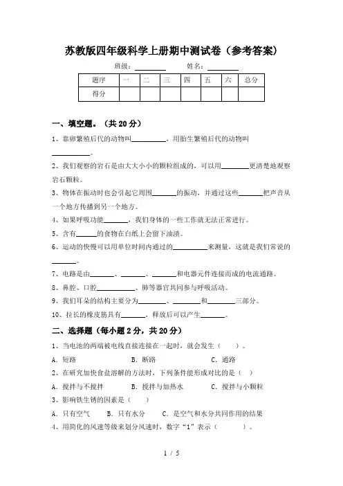 苏教版四年级科学上册期中测试卷(参考答案)