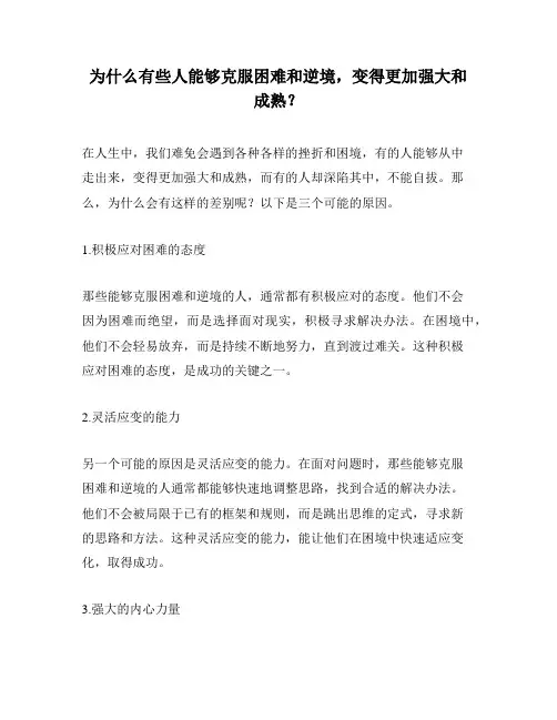 为什么有些人能够克服困难和逆境,变得更加强大和成熟？