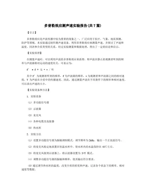 多普勒效应测声速实验报告(共7篇)
