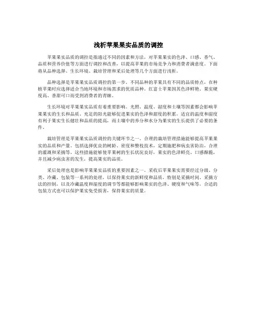 浅析苹果果实品质的调控
