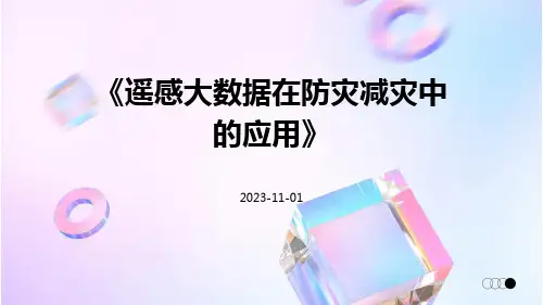 遥感大数据在防灾减灾中的应用