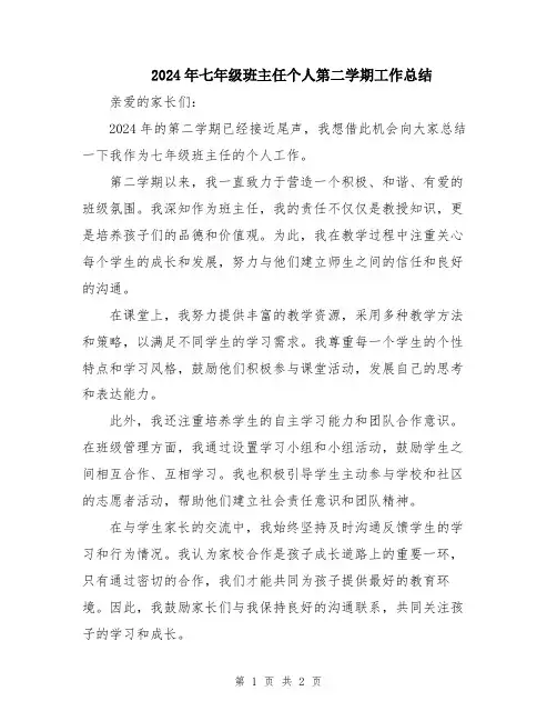 2024年七年级班主任个人第二学期工作总结