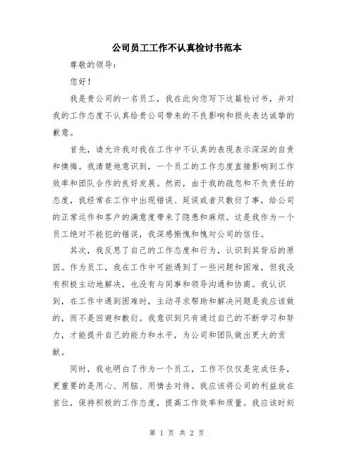 公司员工工作不认真检讨书范本