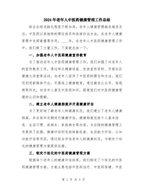 2024年老年人中医药健康管理工作总结