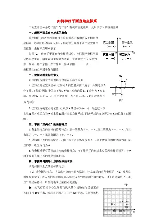 八年级数学下册 3.1 平面直角坐标系 如何学好平面直角坐标系素材 (新版)湘教版