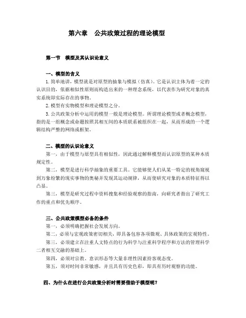 第六章  公共政策过程的理论模型
