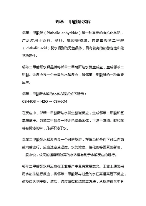 邻苯二甲酸酐水解