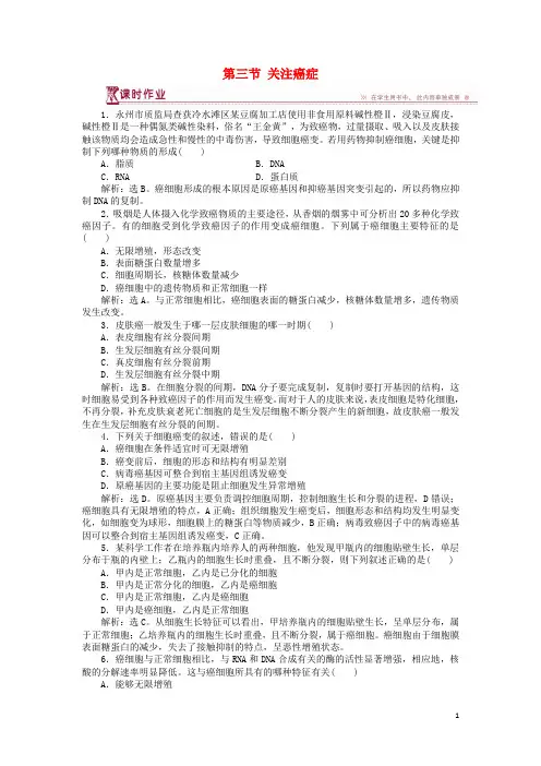2019高中生物 第五章第三节 关注癌症课时作业 苏教版必修1
