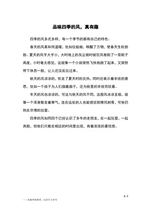 品味四季的风,真有趣_三年级作文