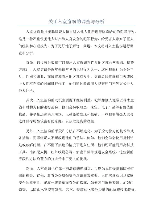 关于入室盗窃的调查与分析