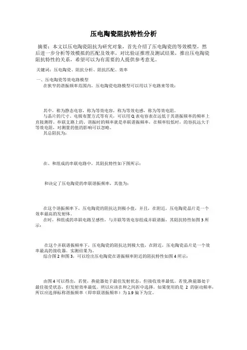 压电陶瓷阻抗特性分析