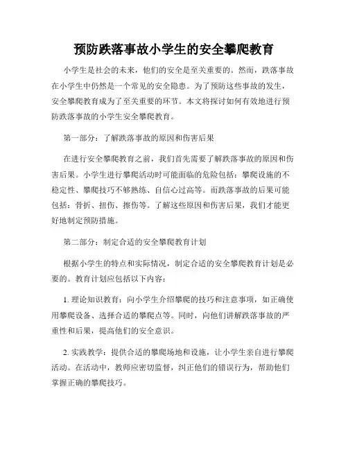 预防跌落事故小学生的安全攀爬教育
