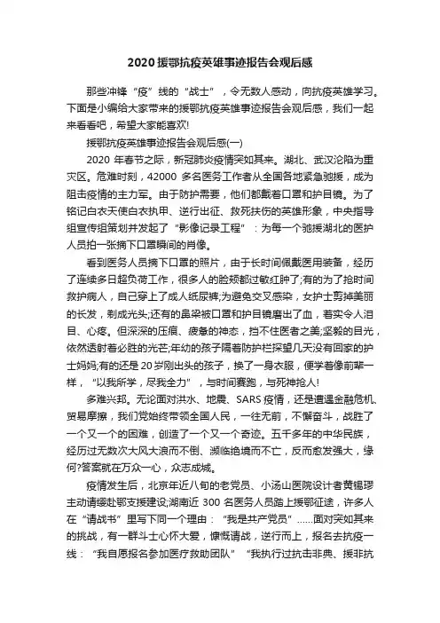 2020援鄂抗疫英雄事迹报告会观后感