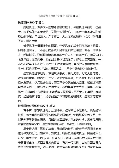 长征精神心得体会500字（精选21篇）