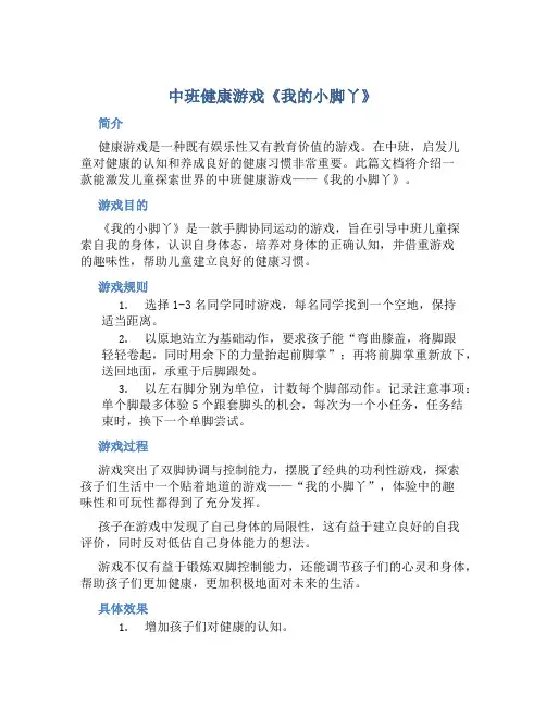 中班健康游戏《我的小脚丫》