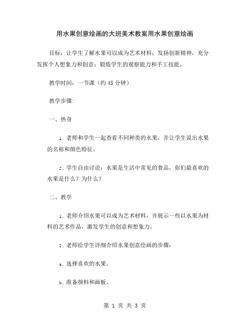 用水果创意绘画的大班美术教案