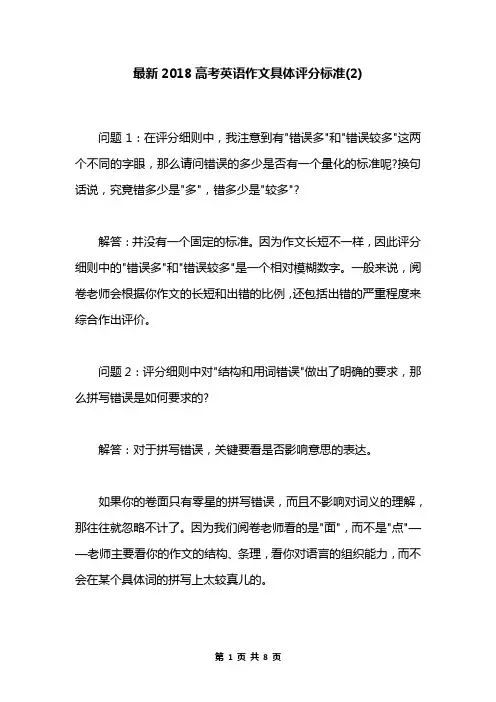 最新2018高考英语作文具体评分标准(2)