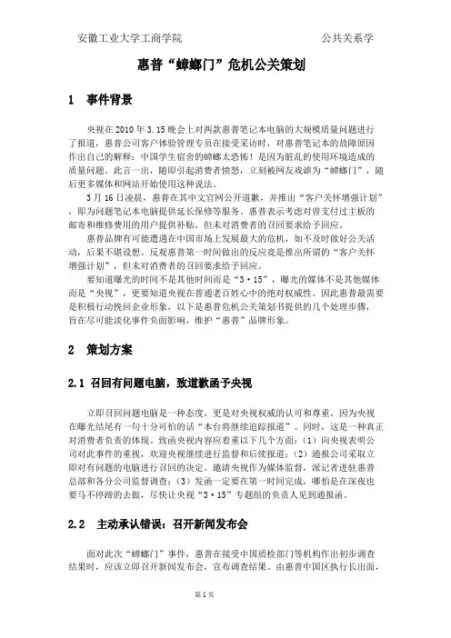 惠普“蟑螂门”危机公关策划