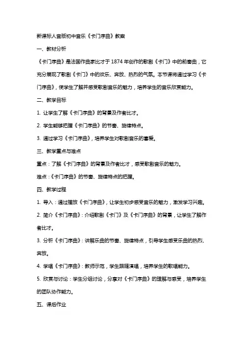 新课标人音版初中音乐《卡门序曲》教案