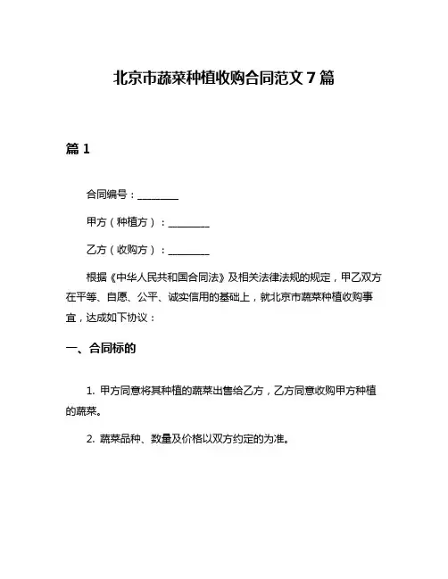 北京市蔬菜种植收购合同范文7篇