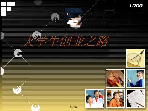 《大学生创业》PPT课件