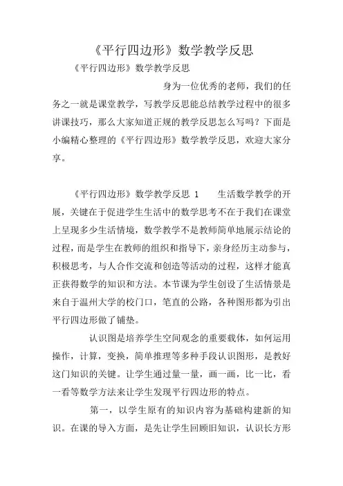 《平行四边形》数学教学反思