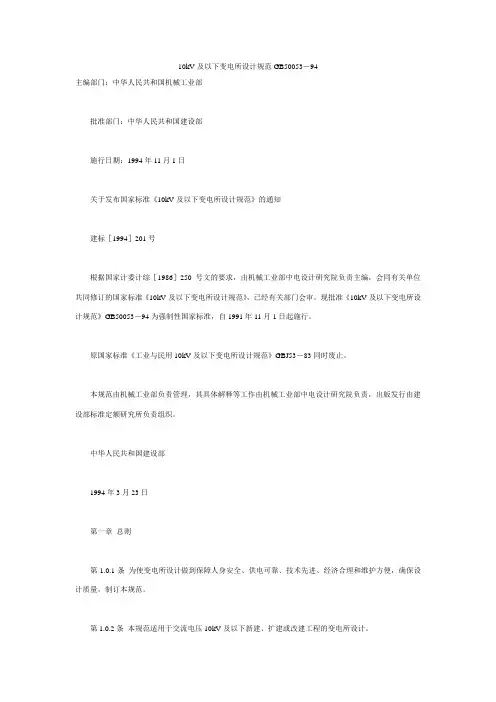 10kV及以下变电所设计规范GB50053-94