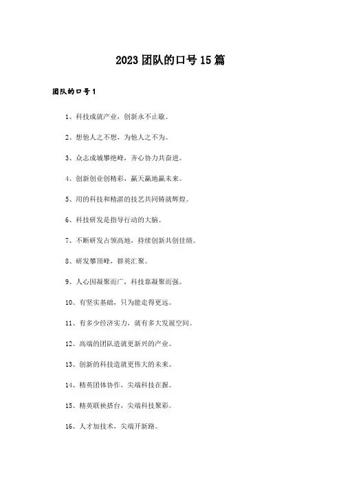 2023团队的口号15篇_1