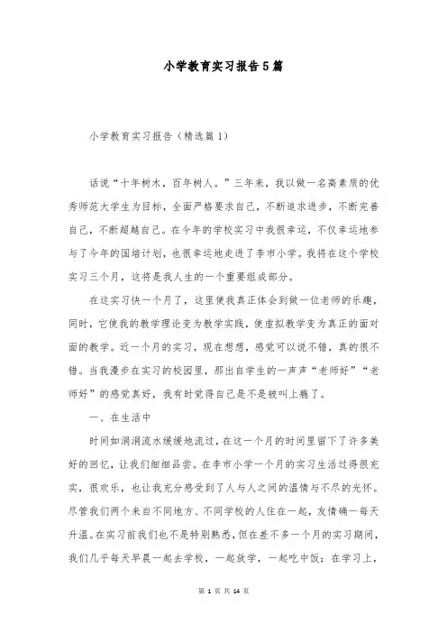 小学教育实习报告5篇