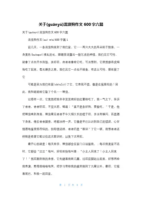 关于流浪狗作文600字六篇