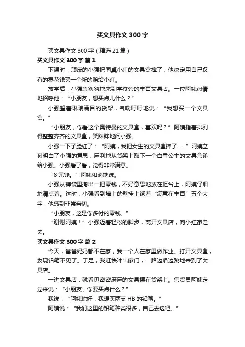 买文具作文300字（精选21篇）