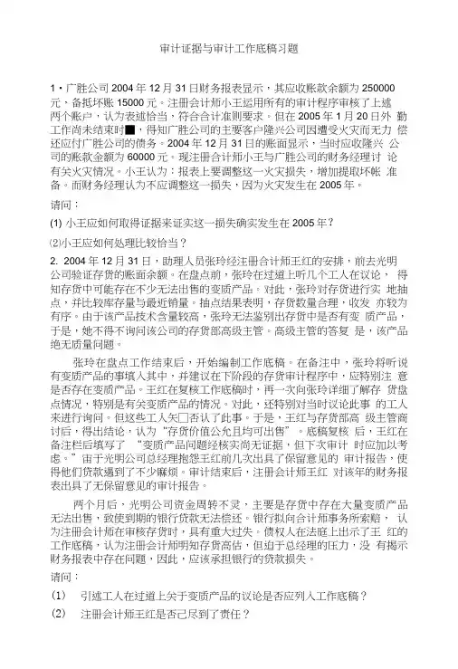 审计证据与审计工作底稿习题.doc