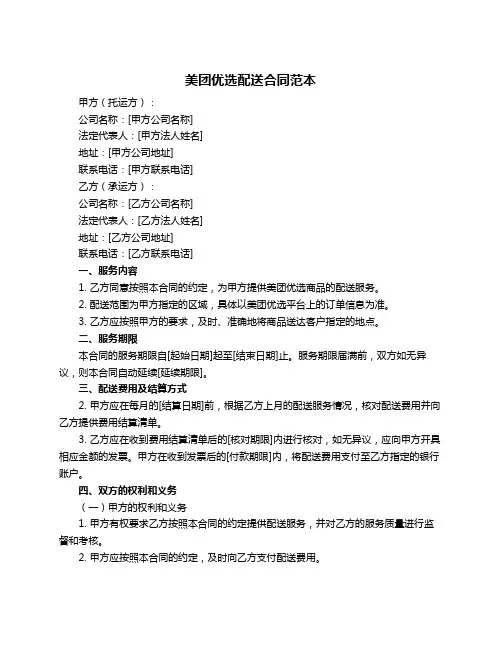 美团优选配送合同范本