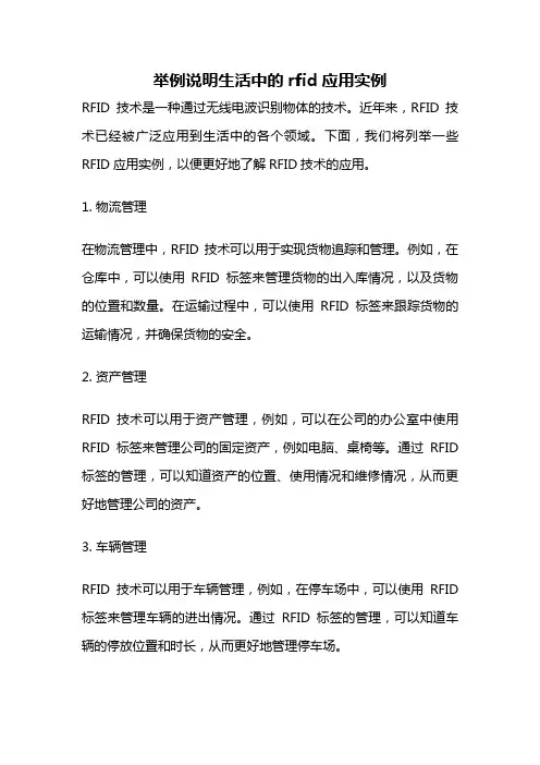 举例说明生活中的rfid应用实例
