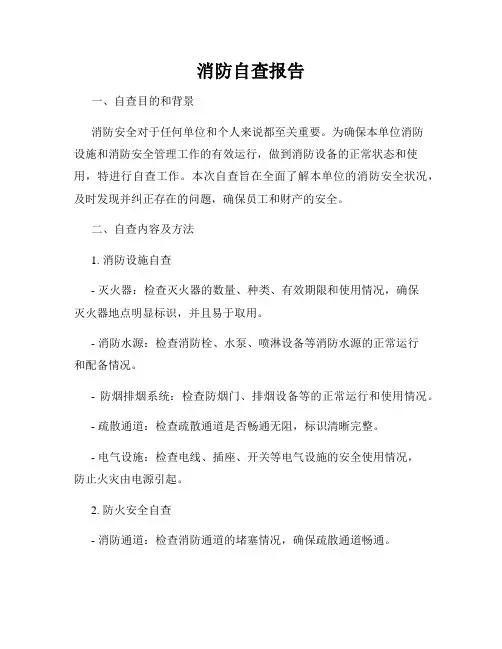 消防自查报告
