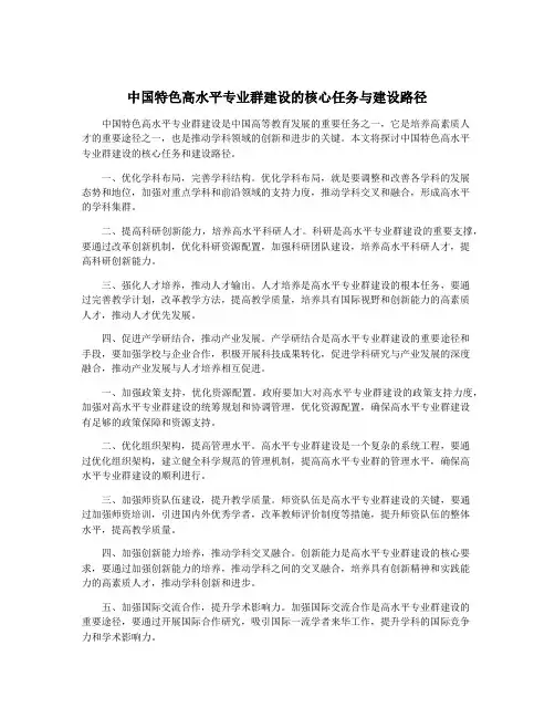 中国特色高水平专业群建设的核心任务与建设路径
