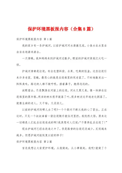 保护环境黑板报内容(合集8篇)