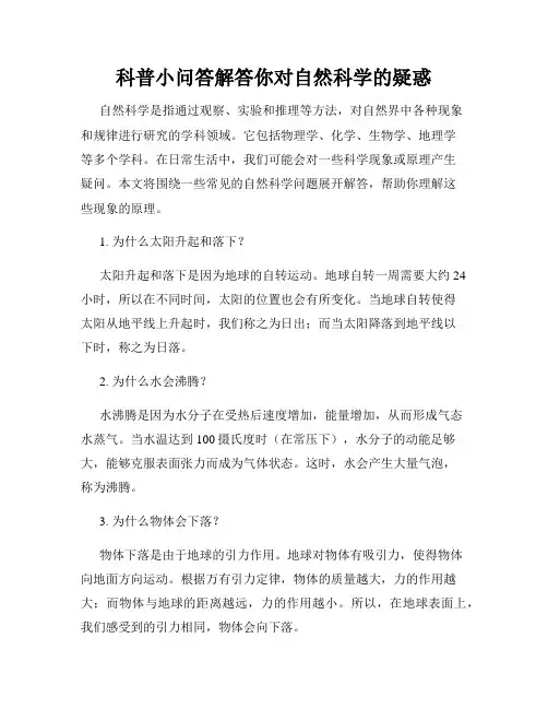 科普小问答解答你对自然科学的疑惑
