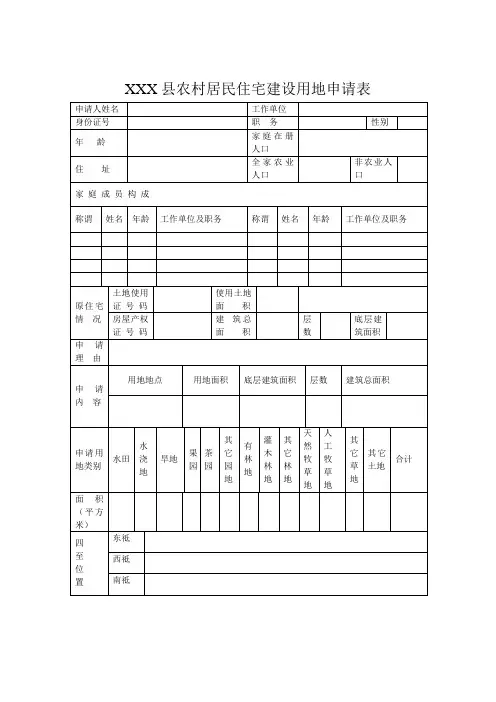农村居民住宅建设用地申请表 (1)1